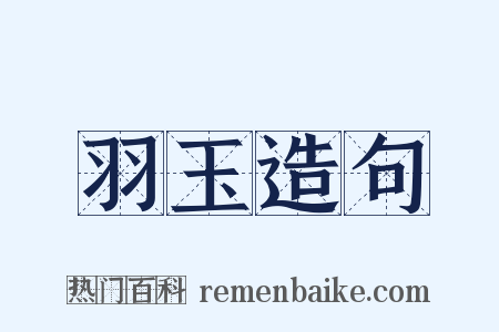 羽玉造句是什么意思的图片